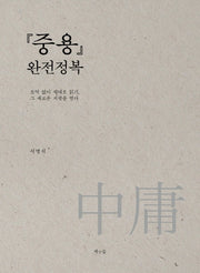 중용 완전정복