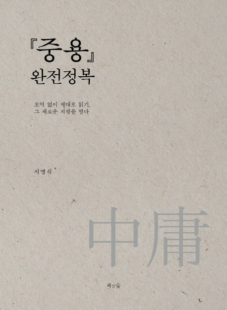 중용 완전정복