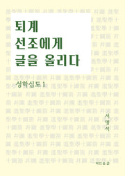 퇴계 선조에게 글을 올리다