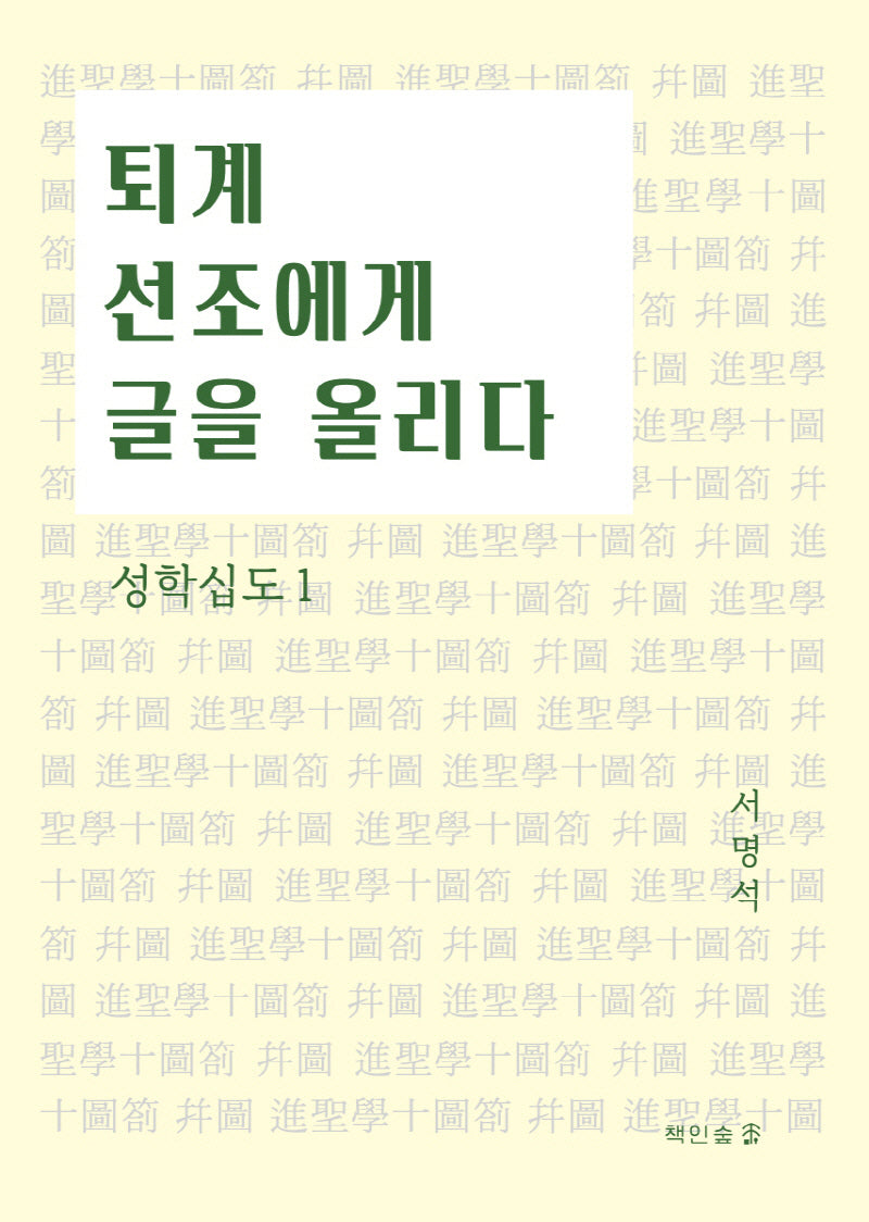 퇴계 선조에게 글을 올리다