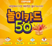 놀이카드 50(초등학생용)