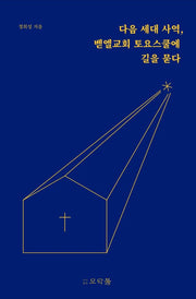 다음 세대 사역, 벧엘교회 토요스쿨에 길을 묻다