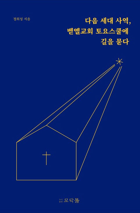 다음 세대 사역, 벧엘교회 토요스쿨에 길을 묻다