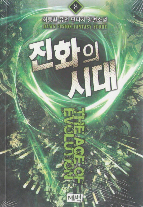 진화의 시대 8