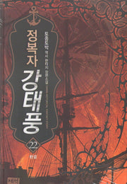 정복자 강태풍 22(완결)