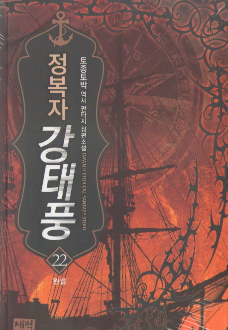 정복자 강태풍 22(완결)