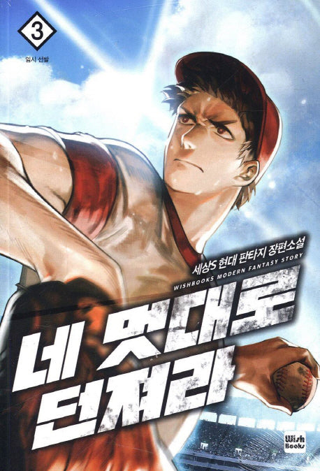 네 멋대로 던져라 3