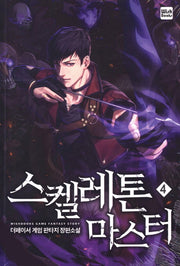 스켈레톤 마스터 4