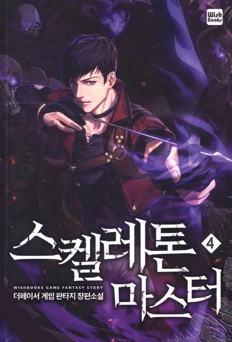 스켈레톤 마스터 4