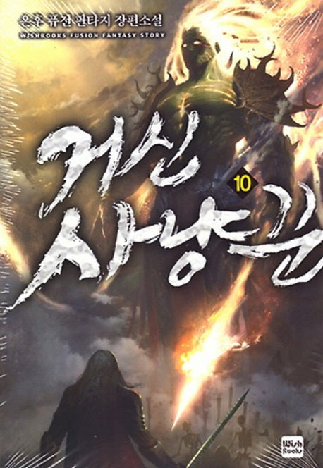 거신 사냥꾼 10