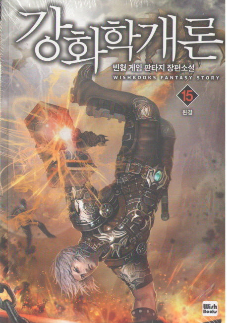 강화학개론 15(완결)