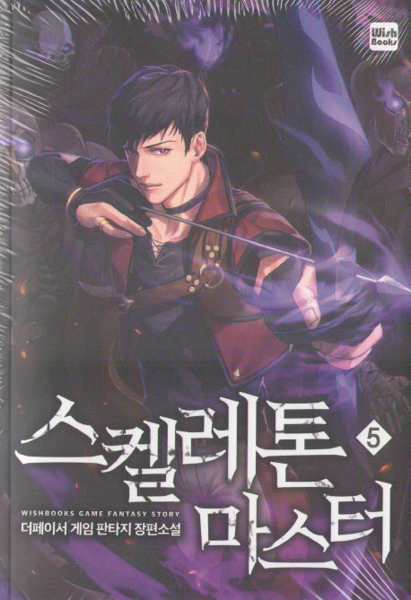 스켈레톤 마스터 5
