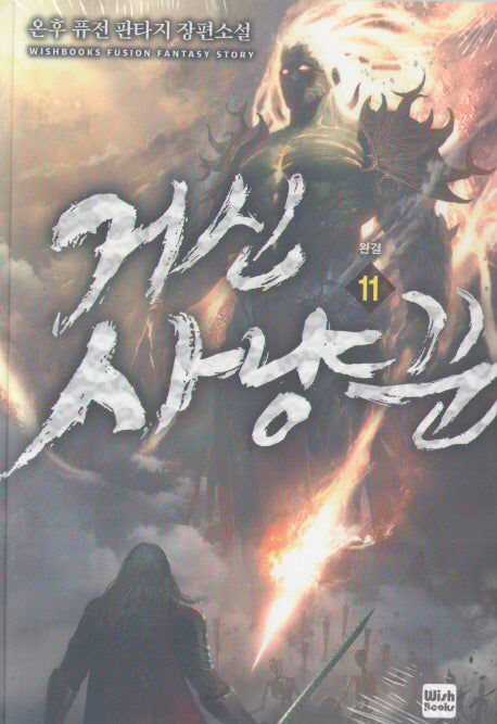 거신 사냥꾼 11(완결)