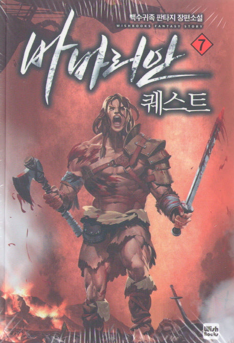 바바리안 퀘스트 7