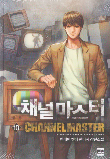 채널 마스터 10