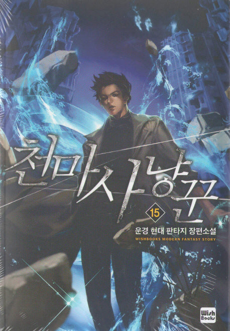 천마사냥꾼 15