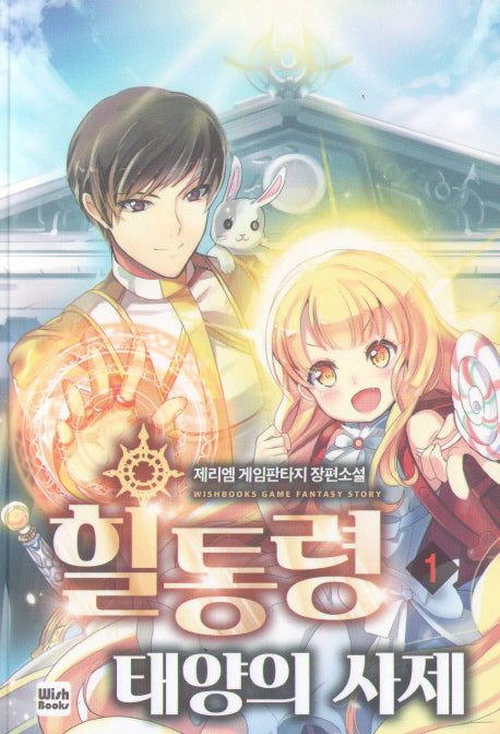 힐통령 태양의 사제 1