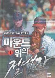 마운드 위의 절대자 1