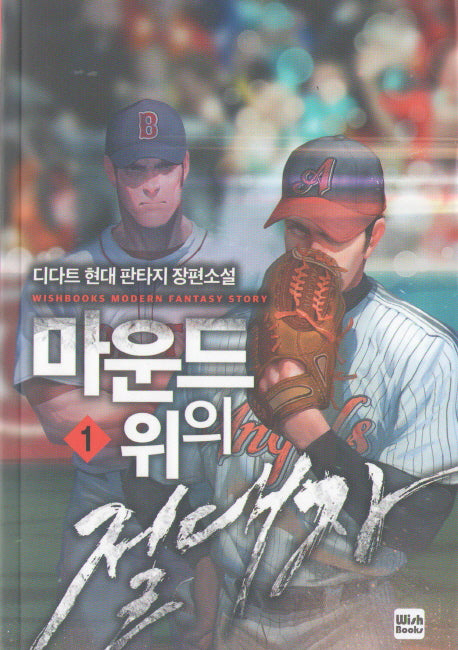 마운드 위의 절대자 1