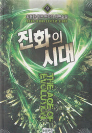 진화의 시대 9
