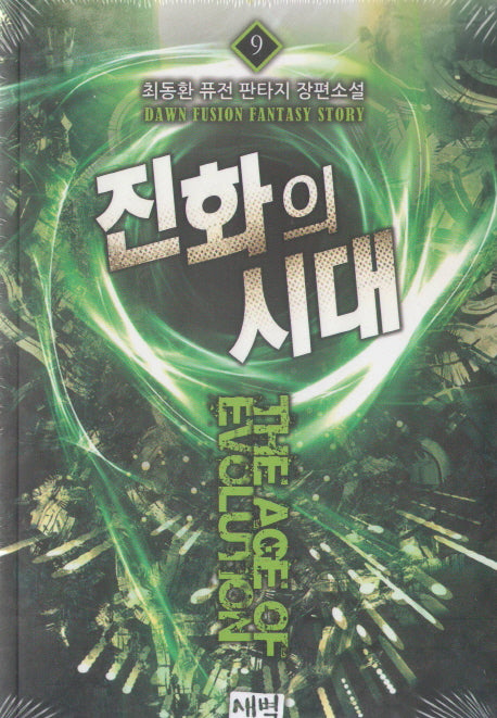 진화의 시대 9