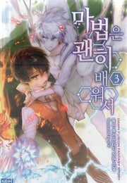 마법은 괜히 배워서 3