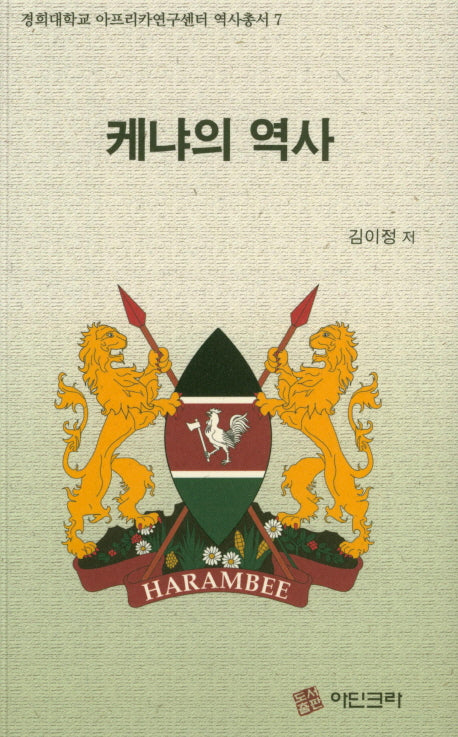 케냐의 역사(경희대학교 아프리카연구센터 역사총서 7)