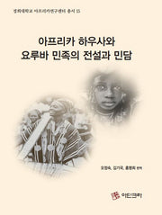 아프리카 하우사와 요루바 민족의 전설과 민담(경희대학교 아프리카연구센터 총서 15)