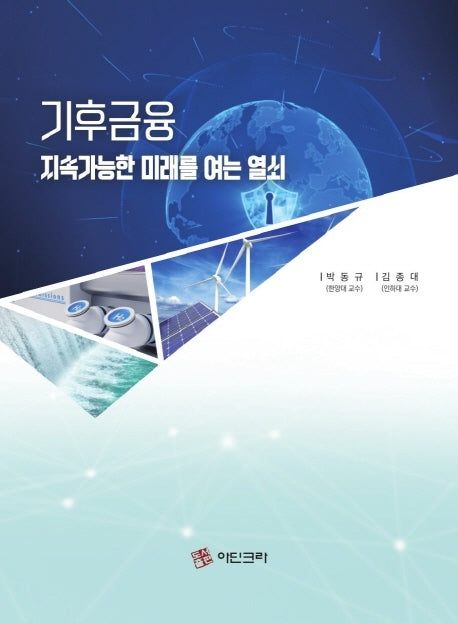 기후금융 지속가능한 미래를 여는 열쇠