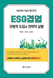 ESG경영 규범적 도입과 전략적 실행