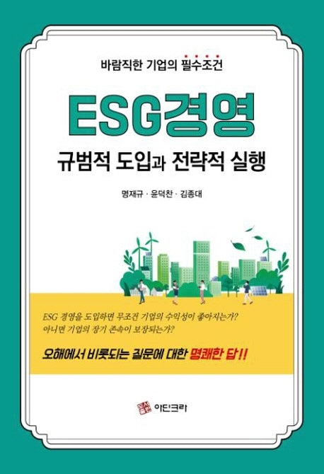 ESG경영 규범적 도입과 전략적 실행