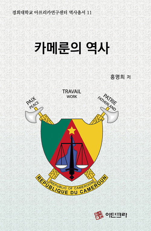 카메룬의 역사(경희대학교 아프리카연구센터 역사총서 11)