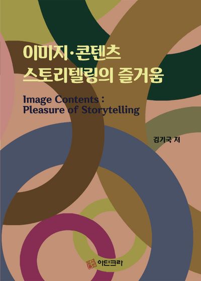 이미지·콘텐츠 스토리텔링의 즐거움