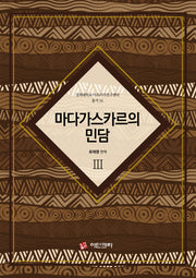 마다가스카르의 민담 3(경희대학교 아프리카연구센터 총서 16)