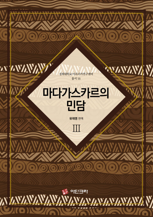 마다가스카르의 민담 3(경희대학교 아프리카연구센터 총서 16)