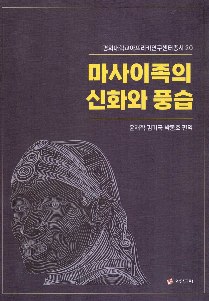마사이족의 신화와 풍습(경희대학교아프리카연구센터총서 20)