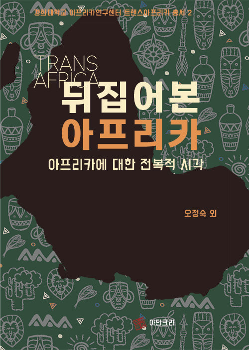 뒤집어본 아프리카