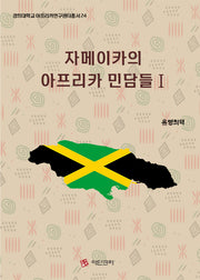 자메이카의 아프리카 민담들 1(경희대학교 아프리카연구센터총서 24)