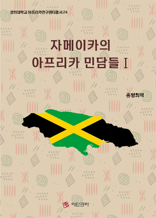 자메이카의 아프리카 민담들 1(경희대학교 아프리카연구센터총서 24)