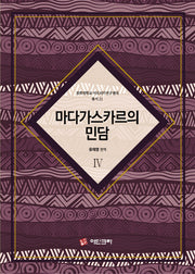 마다가스카르의 민담 4(경희대학교 아프리카연구센터 총서 21)