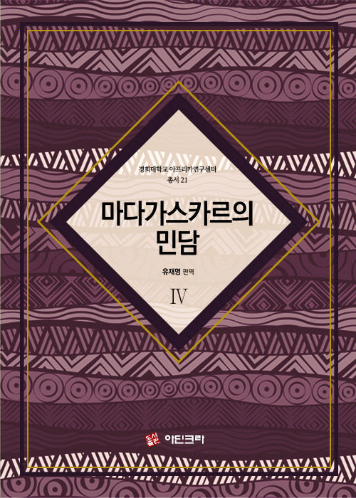 마다가스카르의 민담 4(경희대학교 아프리카연구센터 총서 21)