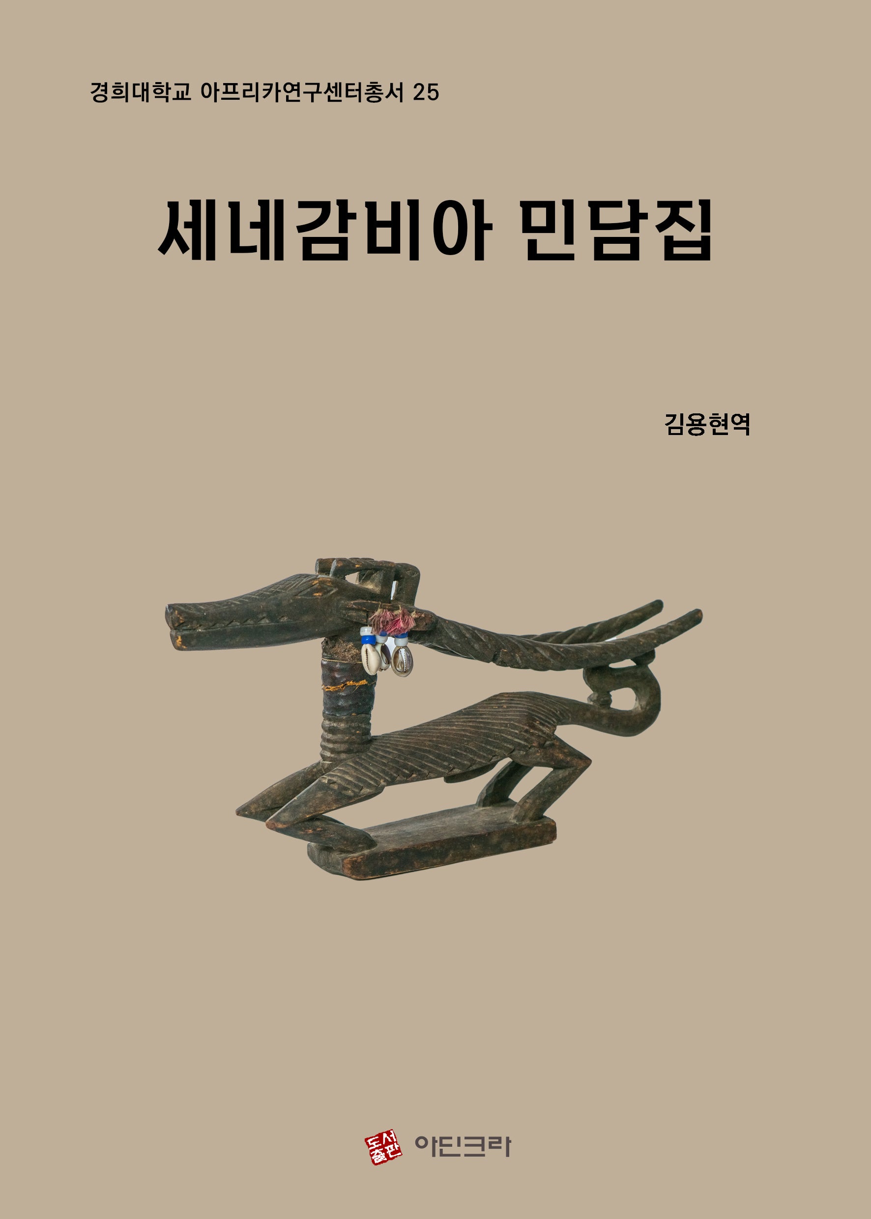 세네감비아 민담집(경희대학교 아프리카연구센터총서 25)