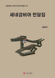 세네감비아 민담집(경희대학교 아프리카연구센터총서 25)