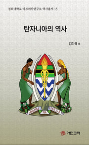 탄자니아의 역사(경희대학교 아프리카연구소 역사총서 15)