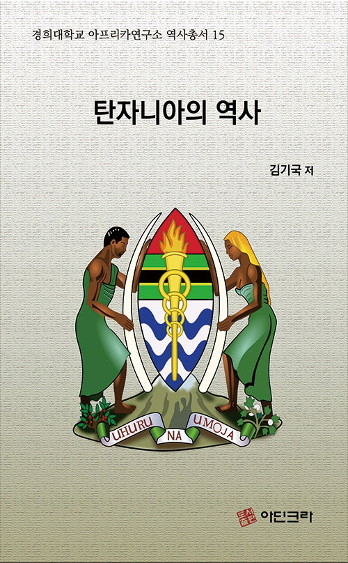 탄자니아의 역사(경희대학교 아프리카연구소 역사총서 15)