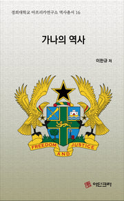 가나의 역사(경희대학교 아프리카연구소 역사총서 16)