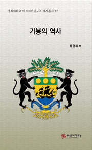 가봉의 역사(경희대학교 아프리카연구소 역사총서 17)