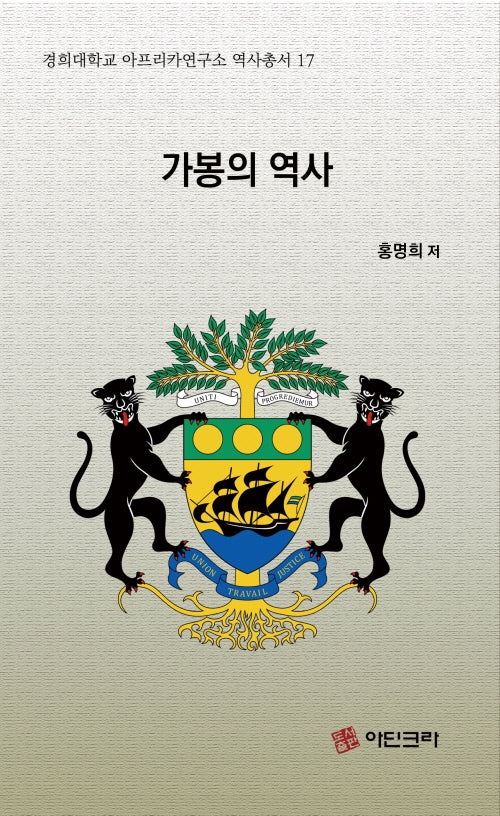 가봉의 역사(경희대학교 아프리카연구소 역사총서 17)