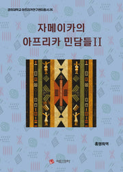 자메이카의 아프리카 민담들 2(경희대학교 아프리카연구센터총서 26)