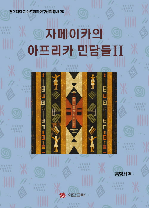 자메이카의 아프리카 민담들 2(경희대학교 아프리카연구센터총서 26)